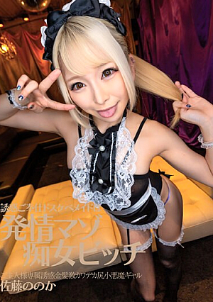 The Lewd Maid Who Seduces And Serves You Is A Masochist Slut Bitch Who Is In Heat. Your Master's Exclusive Seducing Blond-haired, Huge-assed Little Devilish Gal, Nonoka Sato.