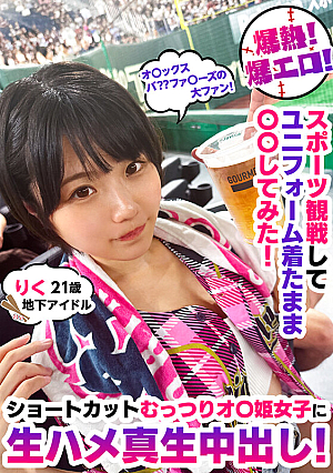 Explosive heat! Explosively erotic! I watched a sports game and did 〇〇 while wearing the uniform! Raw sex and creampie for a short-cut sullen princess girl! land