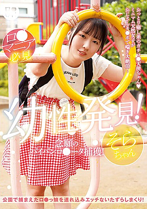 B ● Specialty Infantile Discovery! Capturing The Long-awaited Shaved R*ta! Sora-chan Sora Mikumo