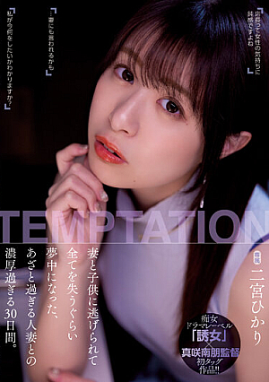 30 Intense Days With A Married Woman Who Was So Obsessed With Her That She Lost Everything When Her Wife And C**ld Ran Away. Hikari Ninomiya [Uncensored L**ked]