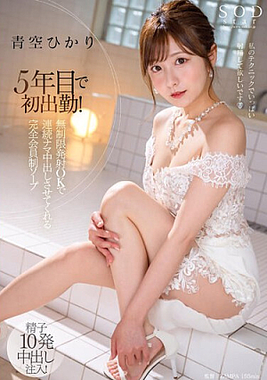 Hikari Aozora Is A Completely Members-only Soap That Lets You Cum Continuously With Unlimited Ejaculations, Starting Work For The First Time In 5 Years.