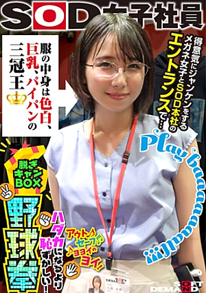 What's inside the clothes is a triple crown winner with fair skin, big breasts, and a shaved pussy. At the entrance of SOD's headquarters with a proud girl wearing rock-paper-scissors glasses... SOD female employee Undressing camp box baseball fist that is more embarrassing than being naked Ayumu Kubo, 2nd year in the sales department