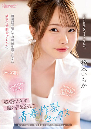 Ichika, My C**ldhood Friend From Next Door Who Came To Borrow A Bath Because The Water Heater Was Broken, Couldn't Stand The Sweaty Skin, The Smell Of Shampoo, And The Small Glimpse Of Her Bulging Breasts, So She Stole Away From Her Parents And Had A Youthful Sex With Ichika Matsumoto. [English Subtitle]