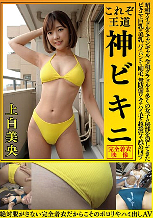 Mio Kamishira This Is The Royal Divine Bikini. The Bikini That Has Hidden The Private Parts Of Many Girls From Showa Idols To Campaign Gals To Reiwa Gravure Idols Is Licked In Super Close-up Shots Of Big Breasts, Beautiful Breasts, Shaved Pussy, Hairy Hair, Defenseless Armpits And Hair. Absolutely Take It Off. AV With No Bulges And Bulges Because It's Completely Clothed