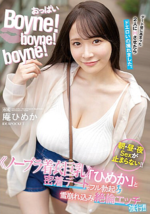 Boobs Boyne! Boyne! Boyne! ≪Big Breasts Wearing No Bra≫ Full Erection On A Close Date With 