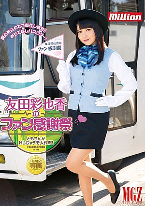 Fan Thanksgiving Ayaka Tomoda ◆ Tomo-chin Large Strategy're Under H! [Uncensored L**ked]