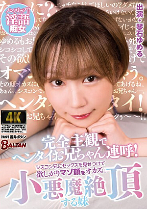 Completely Subjective, Hentai Brother Calls! Yumeru Kotoishi, A Little Sister Who Wants To Show Off Her Sex To Her Older Brother, Who Is A Siscon, And Cums As A Little Devil With Her Masochistic Face