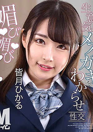 Hikaru Minazuki Has Sex With A Cheeky Female Brat And Becomes An Old Man.