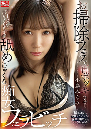 Minami Kojima, A Slutty Blowjob Bitch Who Makes You Cum Again With A Cleaning Blowjob And Licks It Until The Semen Stops Coming Out [Uncensored L**ked]
