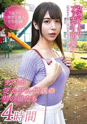 Butchigiri Cuter Than Girls! 4 Hours Of Legendary Men's Daughters