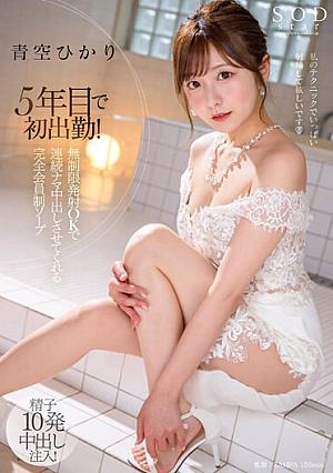 Hikari Aozora Is A Completely Members-only Soap That Lets You Cum Continuously With Unlimited Ejaculations, Starting Work For The First Time In 5 Years. [Uncensored L**ked]