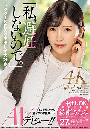 "I Don't Use Birth Control." Creampie OK! Active Surgeon Minami Ayase (married Woman) AV Debut! !