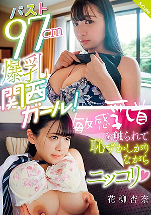 Bust 97cm Big Breasted Kansai Girl! Anna Hanayagi Smiles Shyly As Her Sensitive Nipples Are Touched (Heart)