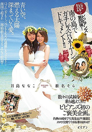 Realistic Lesbian Couples Bibianzu Fourth Bullet!gachirezu ☆ Honeymoon Document In The South Of The Island! ! Nanako Tsukishima Shiina Sky