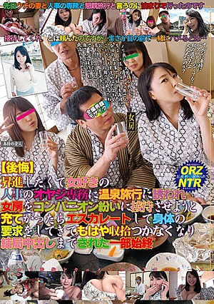 [I Regret] I Wanted A Promotion So Badly That I Offered My Wife To Be A Hostess On A Company Sponsored Hotspring Vacation. But Things Went Completely Out Of Control, As The Dirty Old Man Running The Human Resources Department Started To Get Physical With My Wife And Then Creampied Her. This Is How It Happened