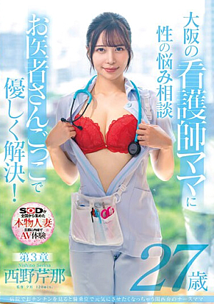 A Nurse Mom With A Kansai Dialect Who Makes You Want To Revitalize Her In Cowgirl Position When She Sees A Penis At The Hospital. Serina Nishino, 27 Years Old. Chapter 3. Consult With A Nurse Mom In Osaka About Your Sexual Problems. Gently Solve Them By Playing Doctor.