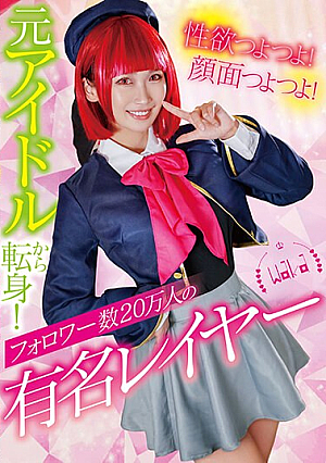 My Sexual Desire Is Strong! Your Face Is Strong! Turned From A Former Idol! Waka Misono, A Famous Layer With 200,000 Followers