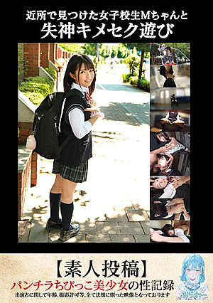 Fainting Sex Play With M-chan, A School Girl I Found In The Neighborhood [Amateur Post]