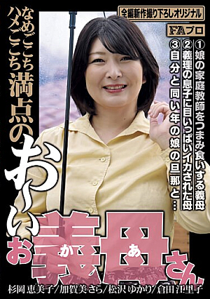 Name-go-kochi Saddle-gokochi Perfect Score Oi Mother-in-law [English Subtitle]