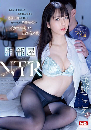 Shared Room NTR A Naive New Employee Who Came To Tokyo From Sendai Was Tricked By His Unfaithful Boss And Kept Having Sex From Morning Until Night On A Business Trip Kokoro Asano [Uncensored L**ked]