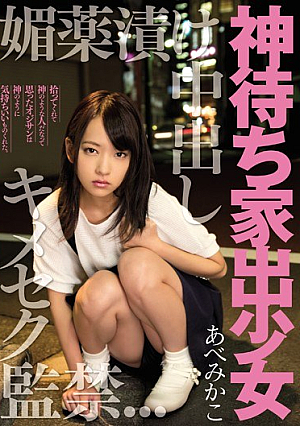 Kimeseku Captivity AbeMikako Out God Waiting Runaway Girl Aphrodisiac Pickled In [Uncensored L**ked]