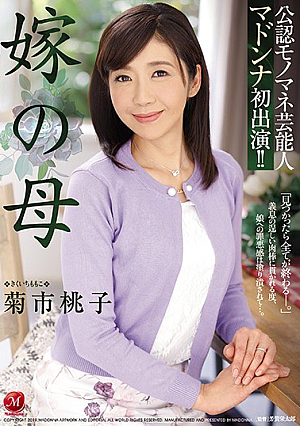 Officially Certified Monomane Entertainer Madonna's First Appearance! ! Mother Of Daughter-in-law Momoko Kikuchi