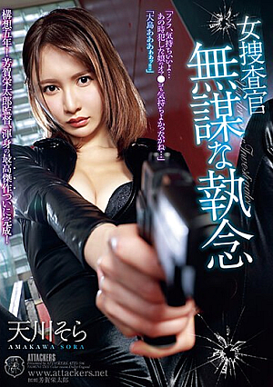 Female Investigator Reckless Tenacity Sora Amakawa