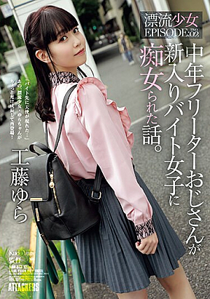 Story About A Middle-aged Part-time Uncle Who Was Treated As A Slut By A New Female Part-time Worker. Drifting Girl EPISODE:02 Yura Kudo [English Subtitle]