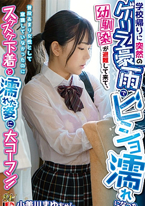 My c**ldhood friend, who got drenched in a sudden torrential downpour on her way home from school, came to take shelter, and although she didn't usually think of herself as a woman, she was shocked to see her see-through underwear and wet appearance Mayu Omigawa [Uncensored L**ked]