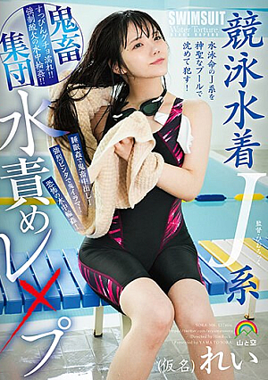 Competitive Swimsuit J-type Brutal Group Water To**ure R**e (pseudonym) Rei