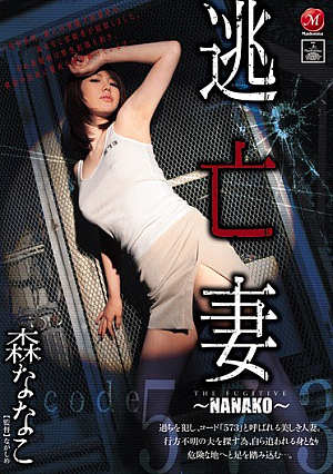 Nanako Mori ~ NANAKO ~ Wife Escape [Uncensored L**ked]
