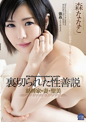 Wife Kiyomi Nanako Forest Betrayed Seizensetsu Philanthropist