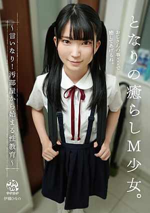 Healing M Girl Next Door ~Sex Education That Begins In A Dirty Room~ Hinano Iori