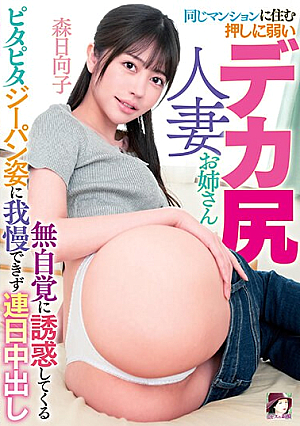 A Big Ass Married Woman Older Sister Who Lives In The Same Apartment And Is Unconsciously Tempted To Seduce Her In Pitapita Jeans, And She Can't Stand It, And She Cums Every Day Hinako Mori [Uncensored L**ked]