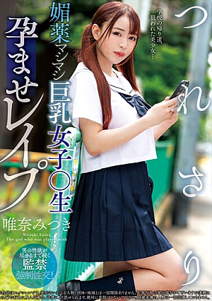Tsuresari Aphrodisiac Big Breasted Girl ○ Raw Impregnated R**e Mitsuki Yuina
