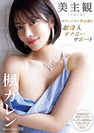 Beautiful Subjective ≪Player Experience Type≫ Super Immersive Masturbation Support [Full Episode Subjective] Experience Blissful Passive Masturbation! ! Kaede Karen [English Subtitle]
