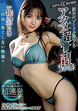 Endless Pleasure For This Body__ New Generation Idol Beautiful Girl's Drive-in Acme Super Awakening 3 Performances! Portio! Pursue! Super Piston! Explosive Blowjob Super Continuous Special! Saki Sasaki [English Subtitle]