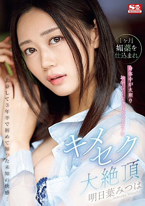 It's Been 3 And A Half Years Since I Moved To Tokyo, And I've Experienced An Unknown Pleasure For The First Time...Mitsuha Asuha Is Fed An Aphrodisiac For A Month, And Her Body Becomes Hot And Crazy. [English Subtitle]