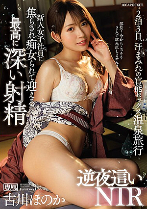 The Deepest Ejaculation That A New Female Employee Teases And Treats Her As A Slut Reverse Night NTR Honoka Furukawa [English Subtitle]