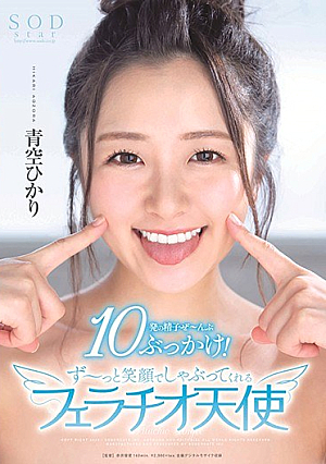 Hikari Aozora 10 Sperm Bukkake! A Fellatio Angel Who Sucks With A Big Smile [Uncensored L**ked]