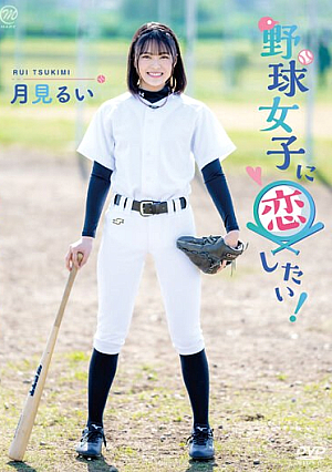 I Want To Fall In Love With A Baseball Girl! / I Want To See The Moon