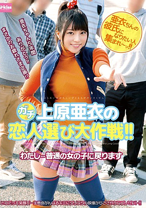 Gachi Lover To Choose Battle Of Uehara Ai! ! I ... Will Return To The Normal Girl