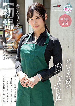 [First Shot] A Cafe Clerk Who Wants To Do AV. A Cheerful Answer And A Gentle Smile. 165cm Tall, Slender E Cup Body. She Likes Toy Play And Doggy Style, And Wants To Try Soft SM And Multiple Play. Reimi-chan, 25 Years Old, Reimi Hasegawa.