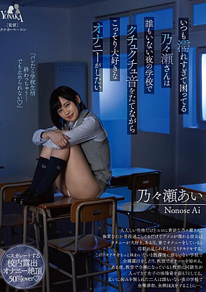 Ms. Nonose, Who Is Always In Trouble Because She Is Too Wet, Secretly Wants To Masturbate, Which She Loves, While Making Sluggish Sounds At School At Night When No One Is Around.