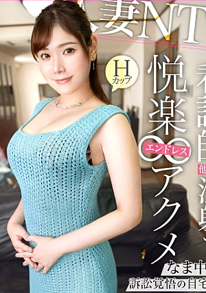 [A wife with H breasts who has a c**ld is NTR at home] She had sex with her doctor husband in the hospital duty room... She had a lovey-dovey episode before marriage with her doctor husband, but after their son was born, she did not respond to him for many years. Well then, you're hungry for a cock, right? (lol) So he shows off his super big dick, and at first he touches it with great interest, as if examining a patient, and gets into a naughty mood... He reveals his big H-cup and plays with his son's toy. Do whatever you want using unethical SEX with super thick NTR volume with a high probability of implantation, with a super high viewing caution.