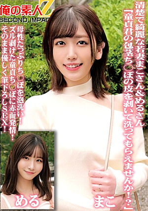 Neat and beautiful young wives Mako and Meru Could you please peel off the skin of your virgin penis and wash it?'' Washing my motherly penis with foam, I gently stroke the virgin penis that has been peeled off and blushing as it is in heat. SEX