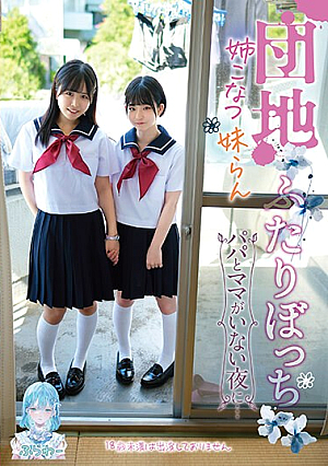 Two People In The Housing Complex, My Sister Konatsu And Imouto Ran, On A Night When Mom And Dad Aren't Around...
