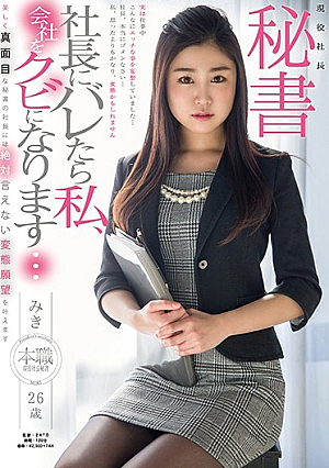President 's Secretary Miki 26 Years Old I Will Fulfill A Perverted Desire To Be Absolutely Impossible For The President Of A Beautifully Serious Secretary