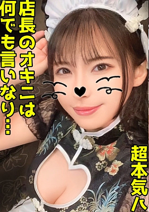 2 shots to a 93cm big breasts & 93cm big butt con cafe girl and an endless piston to a Chinese maid with an erotic body [Kayo (26)]