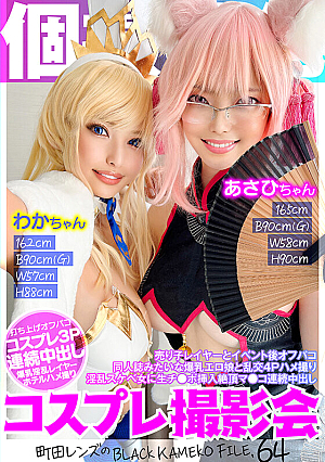 Cosplay Photo Session Specializing In Individual Photography Asahi-chan & Waka-chan Machida Lens's BLACK KAMEKO FILE.64 After-event Off-site With Sales Girl Layer Orgy 4P Sex With A Big-breasted Erotic Girl Like A Doujinshi Raw Cock Inserted Into A Lewd Lewd Woman Climax Pussy Continuous Creampie [Uncensored L**ked]